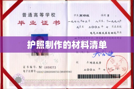 宣化护照制作的材料清单