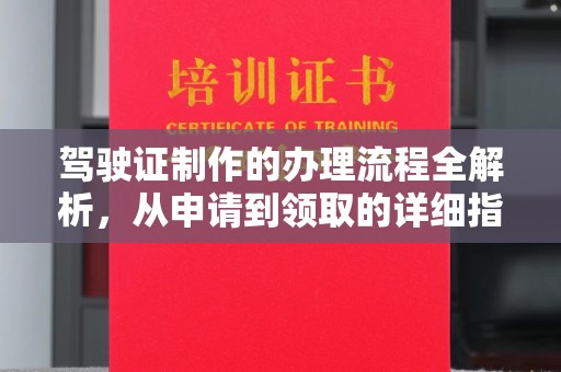 安康驾驶证制作的办理流程全解析，从申请到领取的详细指南