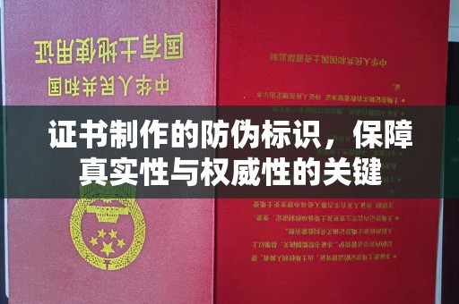 三门证书制作的防伪标识，保障真实性与权威性的关键
