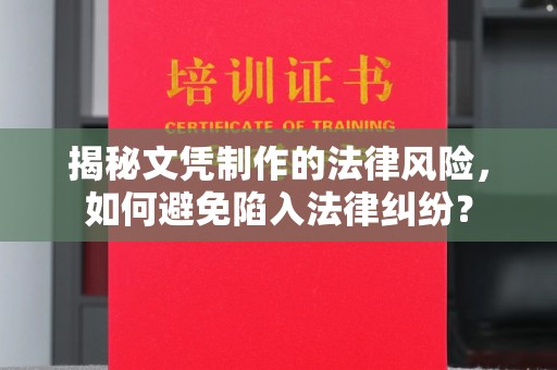 南和揭秘文凭制作的法律风险，如何避免陷入法律纠纷？