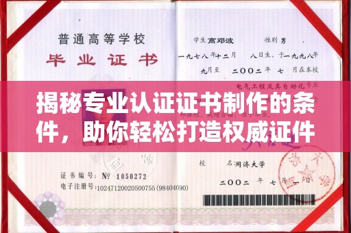 蒲县揭秘专业认证证书制作的条件，助你轻松打造权威证件
