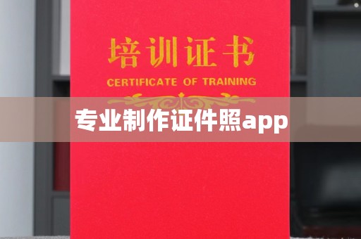 商都专业制作证件照app