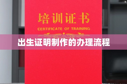 惠来出生证明制作的办理流程
